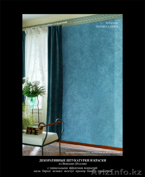 Декоративная краска Decori Classici - Изображение #1, Объявление #1289235