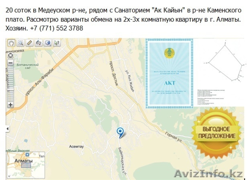 20 соток земли Медеуский р-н, продажа или обмен на квартиру в г.Алматы - Изображение #1, Объявление #1301297