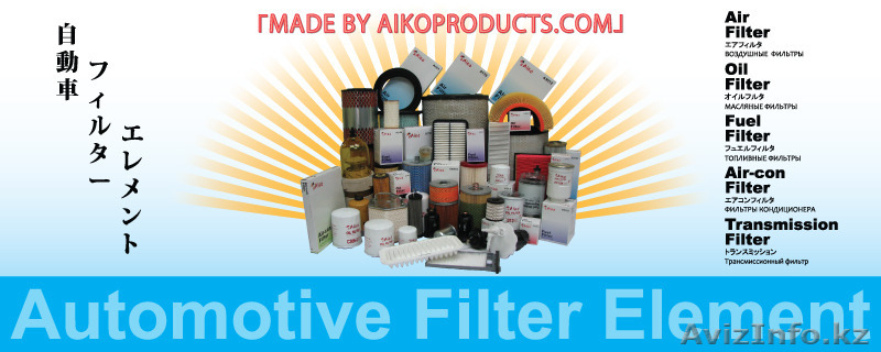 Автомобильные фильтры AIKO - Изображение #3, Объявление #1310589