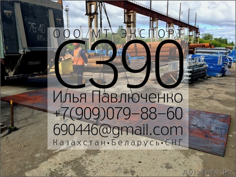 Лист С390 8-50мм ГОСТ 27772-88 для стальных Ответственных конструкций - Изображение #1, Объявление #1310480