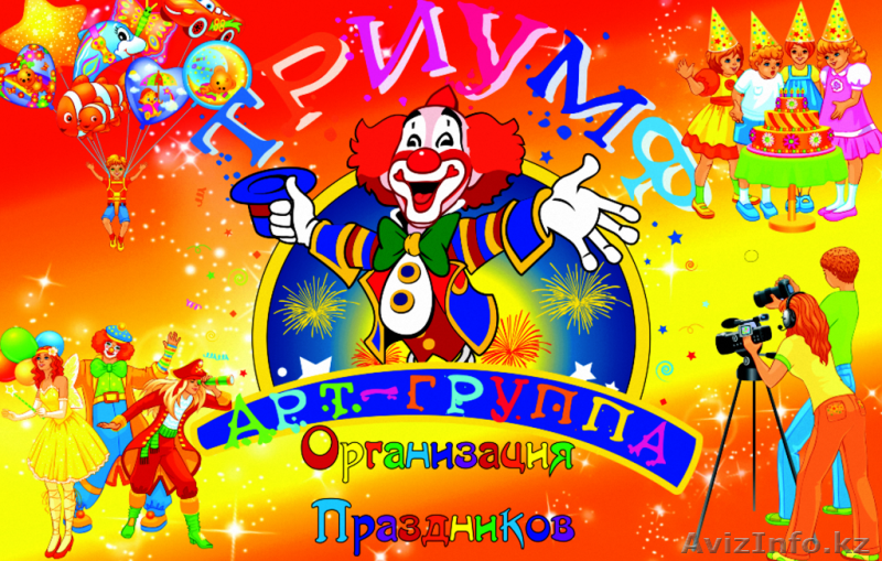 Организация мероприятий от арт-группы Триумф - Изображение #1, Объявление #1323354
