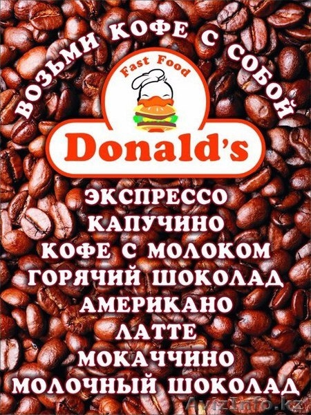 Фаст Фуд низких цен DONALDS  - Изображение #2, Объявление #1323136