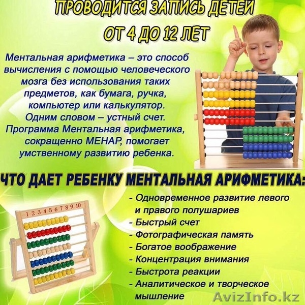 МЕНТАЛЬНАЯ АРИФМЕТИКА АЛМАТЫ ВНИМАНИЕ ВНИМАНИЕВНИМАНИЕ - Изображение #1, Объявление #1325894