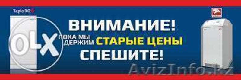 Газовые котлы в Алматы - Изображение #1, Объявление #1342755