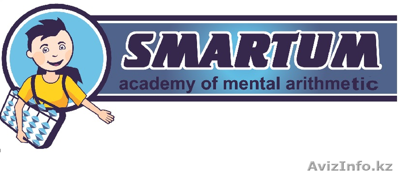 Академия Ментальной Арифметики "SMARTUM" - Изображение #1, Объявление #1334655
