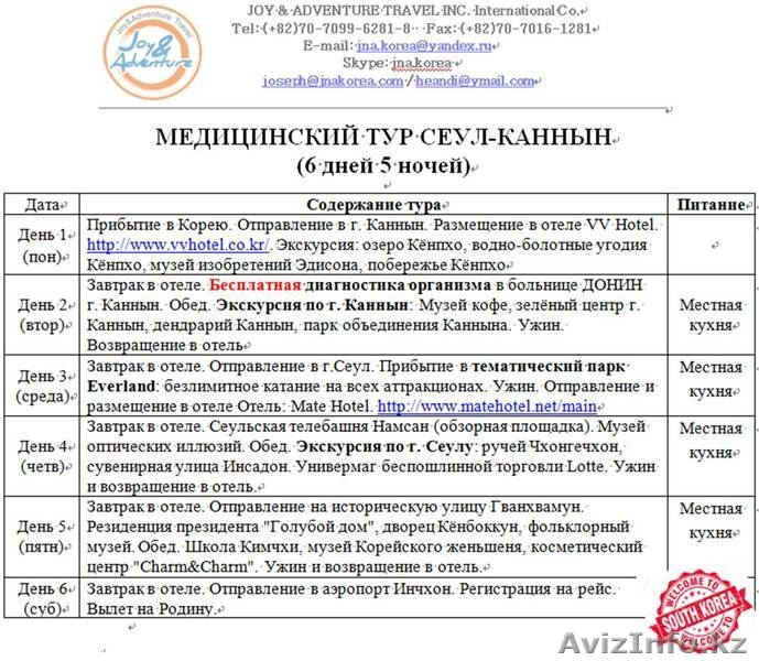 Бесплатное медицинское обследование в Южной Корее от тур фирмы Joy and Adventure - Изображение #1, Объявление #1334310