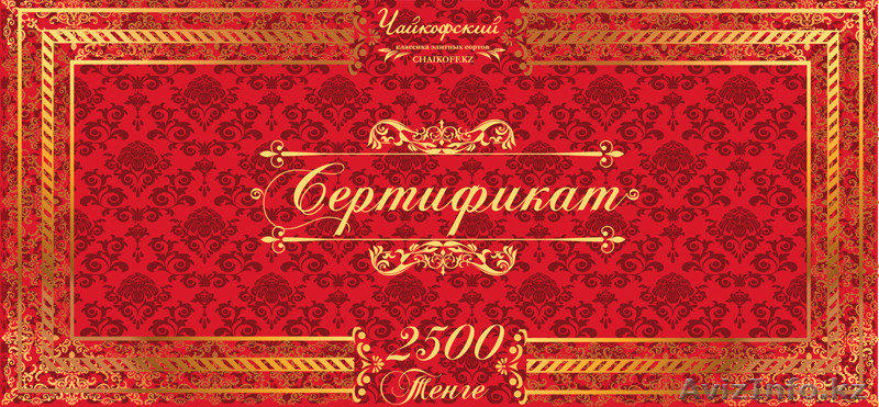 Подарочные сертификаты от магазина Чайкофский.  - Изображение #2, Объявление #1345118