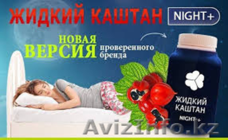 Жидкий каштан Night - Изображение #3, Объявление #1350753