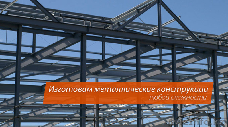 Изготовление всех видов металлоконструкций и не стандартного оборудования. - Изображение #1, Объявление #1361432