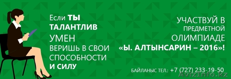 Участвуй в олимпиаде «И. Алтынсарин-2016»  - Изображение #1, Объявление #1358396