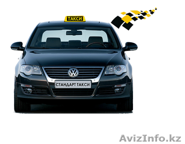 Такси Стандарт  - Изображение #1, Объявление #1355461