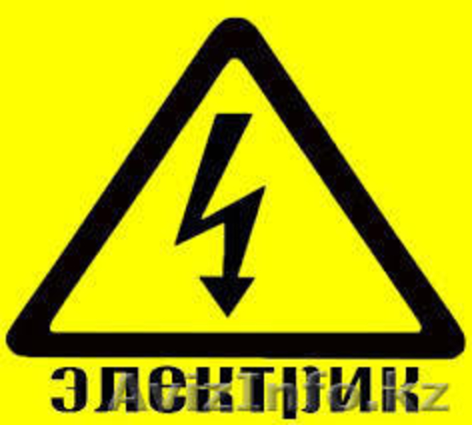 Электрик Алматы Круглосуточно на дом - Изображение #1, Объявление #1360097