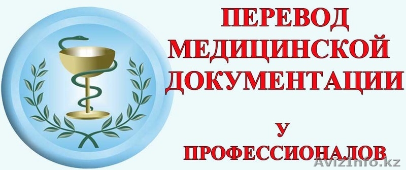 Какой он качественный медицинский перевод (перевод медицинских текстов - Изображение #4, Объявление #1264892