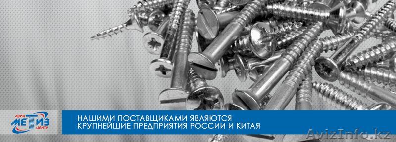 Метиз в Казахстане  - Изображение #1, Объявление #1370032