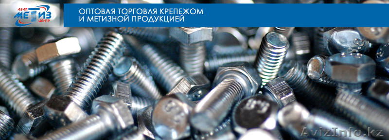 Метиз в Казахстане  - Изображение #2, Объявление #1370032