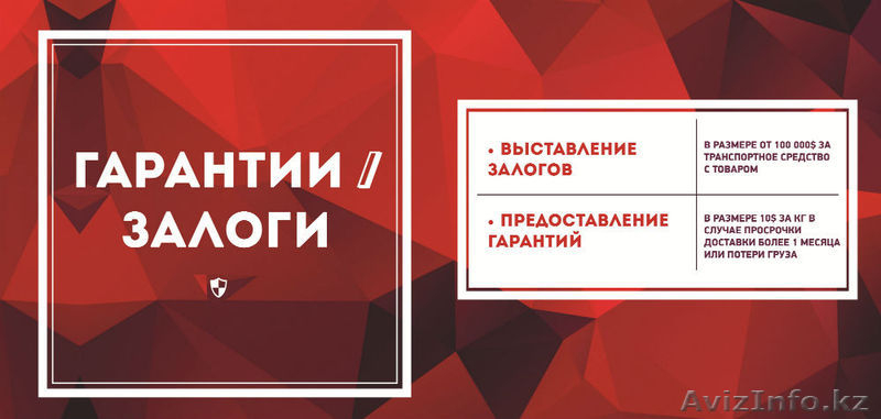 Таможенная очистка с доставкой "под ключ" через Казахстан и Кыргызстан - Изображение #2, Объявление #1420593