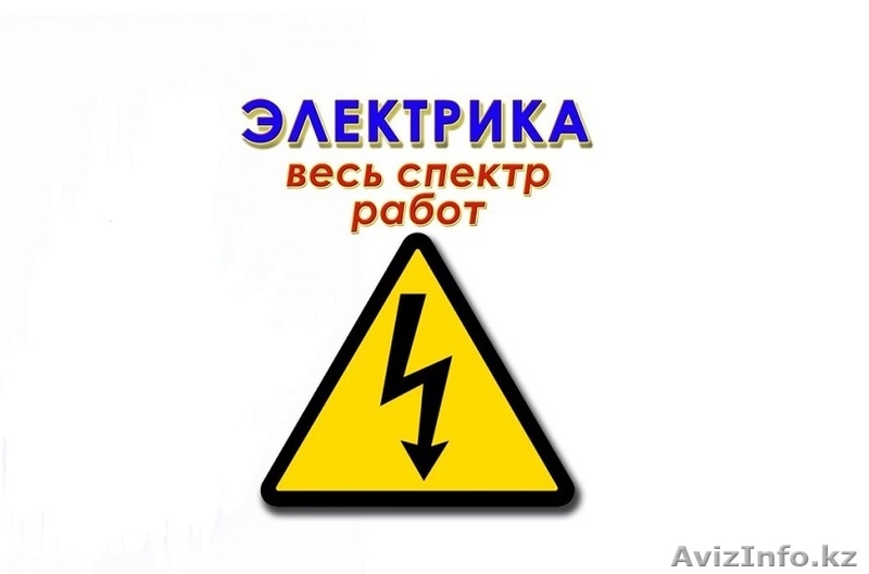 Электрик Алматы Электромонтаж в Алматы - Изображение #5, Объявление #1403366