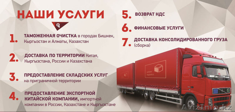 Таможенная очистка с доставкой "под ключ" через Казахстан и Кыргызстан - Изображение #3, Объявление #1420593