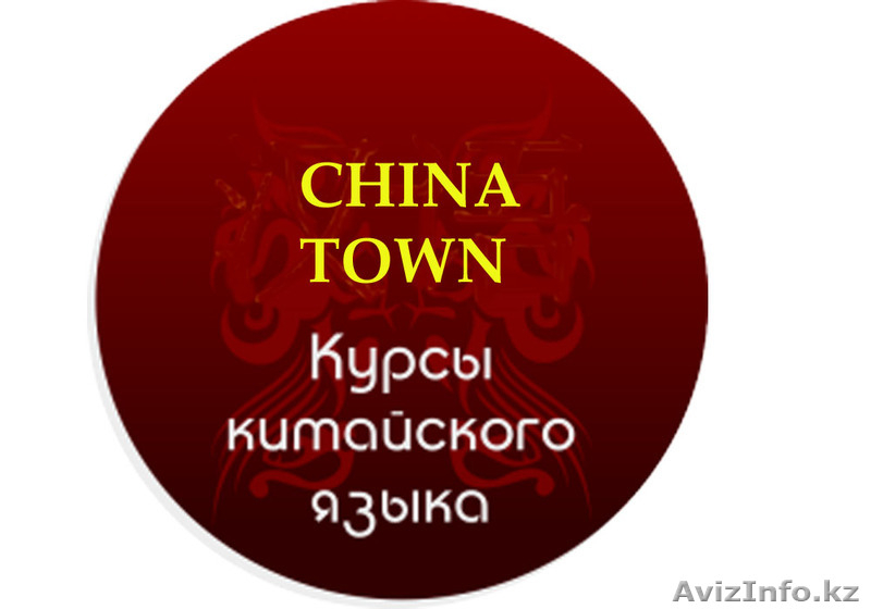Изучайте китайский язык в алматы с СHINA TOWN! - Изображение #1, Объявление #1406727