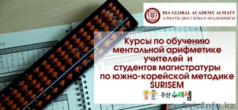 Курсы по обучению ментальной арифметике для преподавателей - Изображение #1, Объявление #1445384