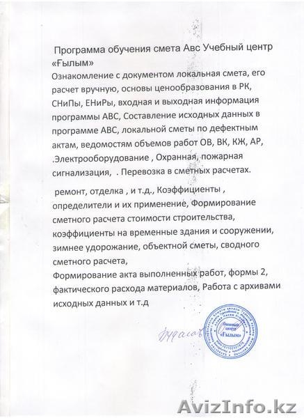 Смета АВС-4РС обучение алматы - Изображение #2, Объявление #690833