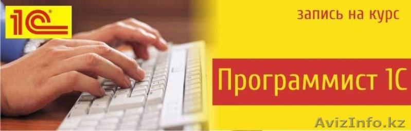 Курс: Азы программирования в системе "1С: Предприятие 8.3" от УЦ "SUCCESS" - Изображение #2, Объявление #1452721