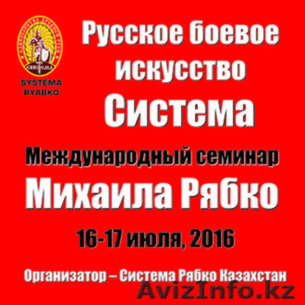 Система Рябко Казахстан - Изображение #1, Объявление #1449178