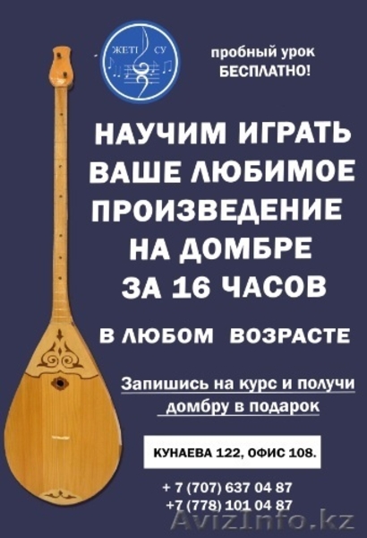 Уроки домбры. Алматы - Изображение #1, Объявление #1471095