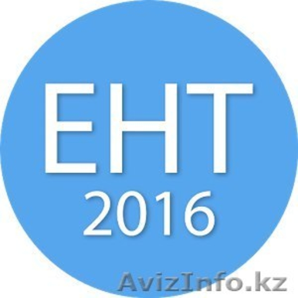 Репетитор по Математике и Физике. ЕНТ, КТА, НИШ, РФМШ, КТЛ и Экзамены. - Изображение #5, Объявление #1476267