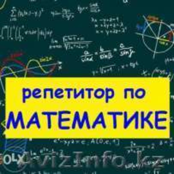 репетитор по математике на английском в Алматы - Изображение #3, Объявление #1481349