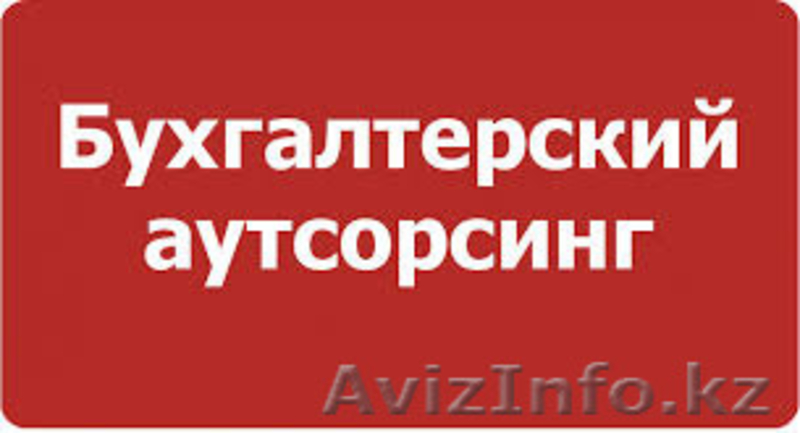 Сопровождение бухгалтерского обслуживания  - Изображение #3, Объявление #1496716