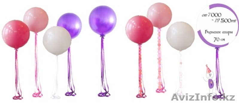 Большие воздушные шары с доставкой в Алматы - Изображение #1, Объявление #1507852