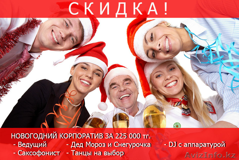 Акция до 20 ноября. Новогодний корпоратив. Шоу под ключ. Примем предзаказ - Изображение #1, Объявление #1504434