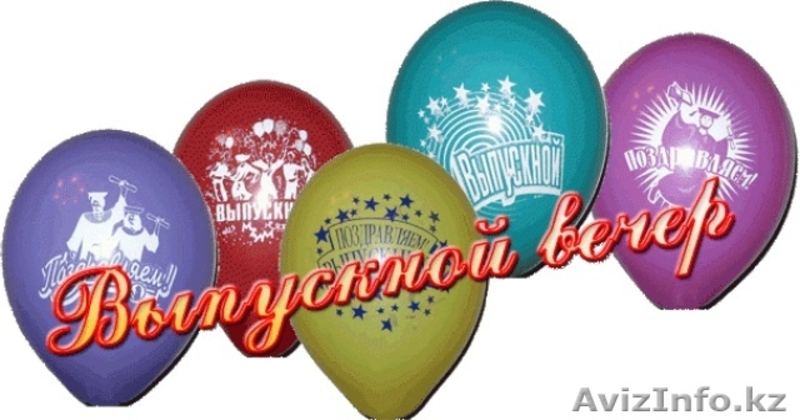 Выпускные вечера для 11 класса - организация и проведение - Изображение #1, Объявление #1534045