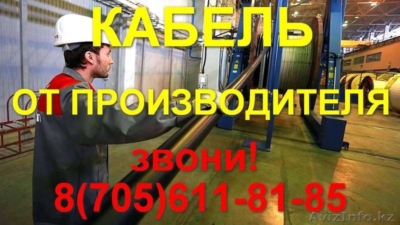 Производство и Доставка Любой Кабельной Продукции - Изображение #2, Объявление #1544193