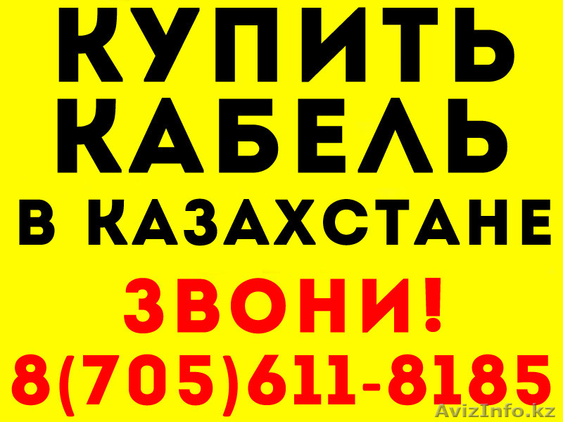 Производство и Доставка Любой Кабельной Продукции - Изображение #1, Объявление #1544193