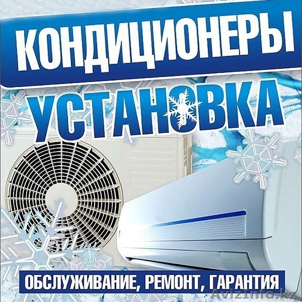 Установка кондиционеров дешево - Изображение #4, Объявление #1114868
