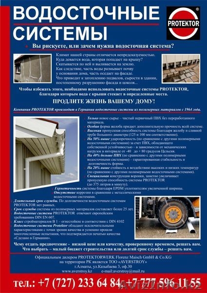 Водосточные системы Protektor (Германия) - Изображение #3, Объявление #245205