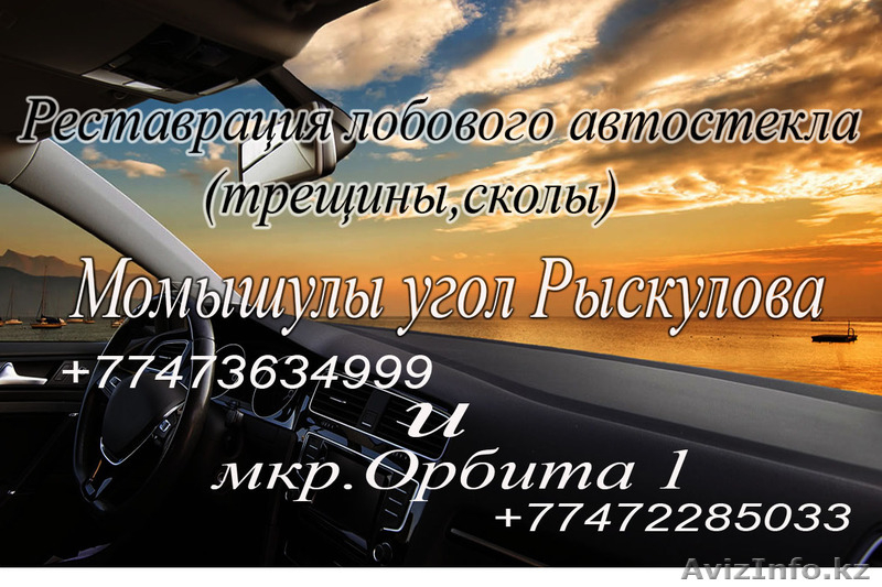 Ремонт лобового стекла (трещина скол) Момышулы уг.Рыскулова - Изображение #1, Объявление #1555235