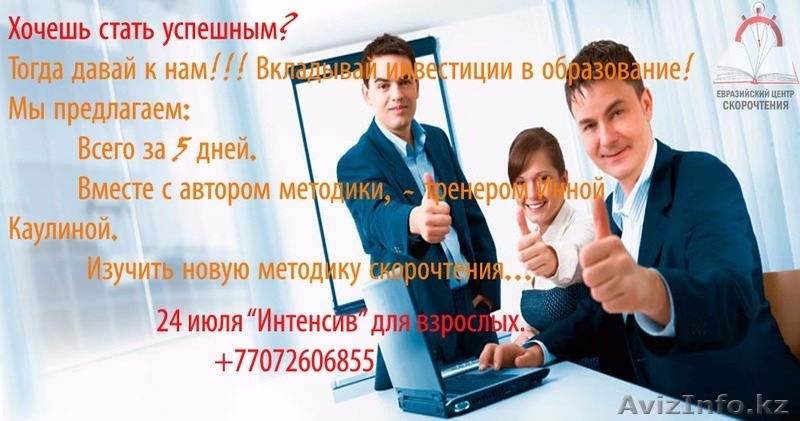 Скорочтение - интенсивные курсы - Изображение #2, Объявление #1567432