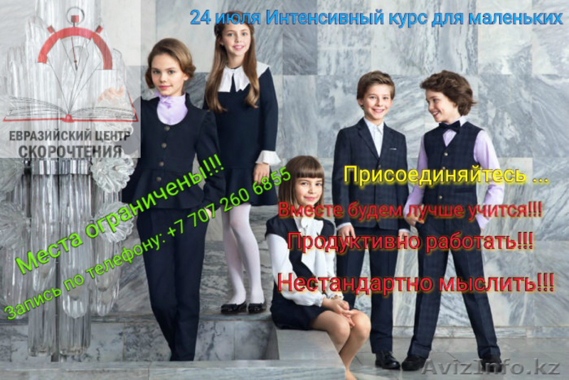 Скорочтение - интенсивные курсы - Изображение #1, Объявление #1567432