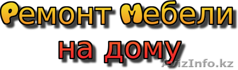 Мелкосрочный ремонт мебели - Изображение #4, Объявление #1573481