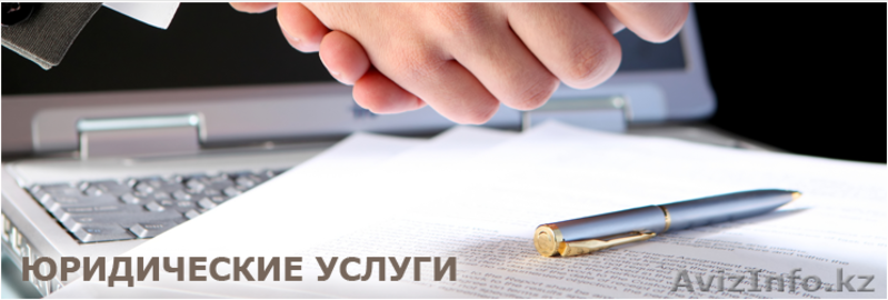 Окажу юридическую помощь в решении ваших проблем - Изображение #3, Объявление #1585667