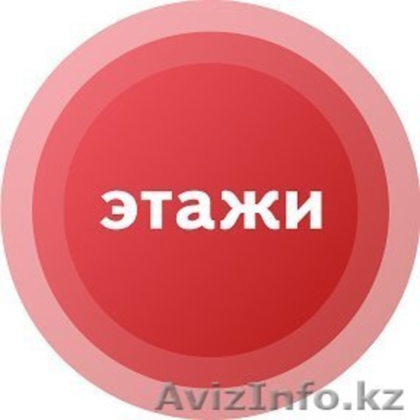 Риэлторские услуги любой сложности от междунарожной риэлторской компании Этажи - Изображение #2, Объявление #1587980