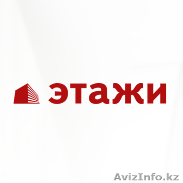 Риэлторские услуги любой сложности от междунарожной риэлторской компании Этажи - Изображение #1, Объявление #1587980