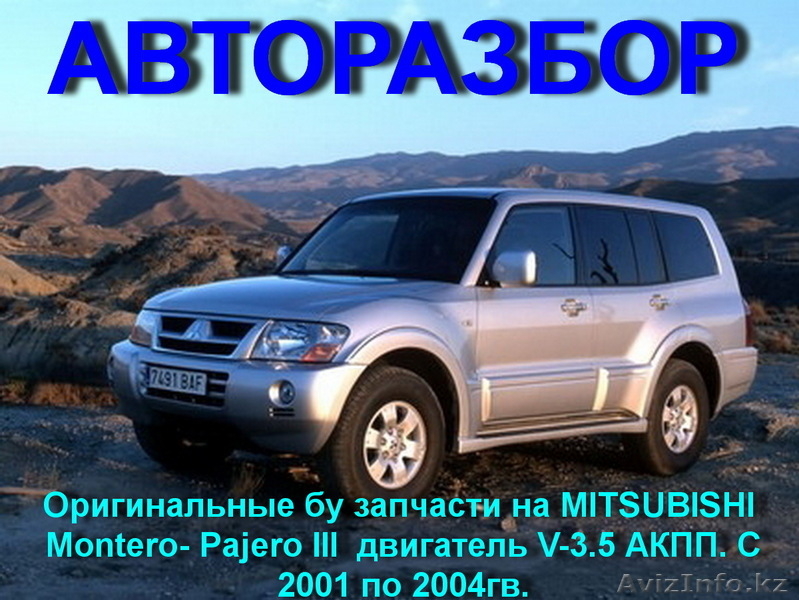 ПРИВОЗНЫЕ   АВТОЗАПЧАСТИ   НА – Mitsubishi  PAJERO Sport  - Изображение #3, Объявление #1594982