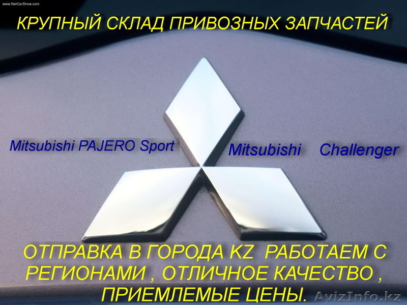 РАЗБОР ПРИВОЗНЫХ  АВТОЗАПЧАСТЕЙ НА - Mitsubishi    Challenger, ВСЕ В ОРИГИНАЛЕ  - Изображение #3, Объявление #1594983