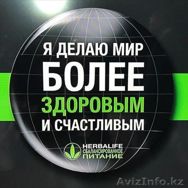Гербалайф НП Алматы, Астана, Актау, Атырау, Уральск и др  - Изображение #2, Объявление #1598385