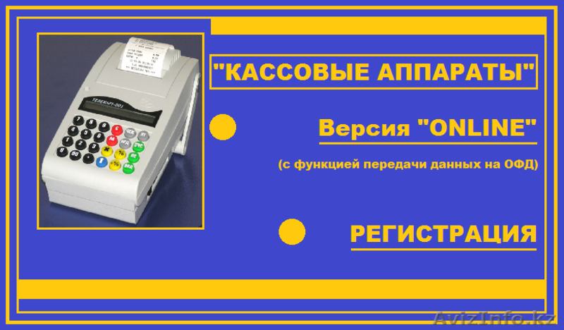 Кассовый аппарат(online). Регистрация и доставка бесплатно. - Изображение #1, Объявление #1606090