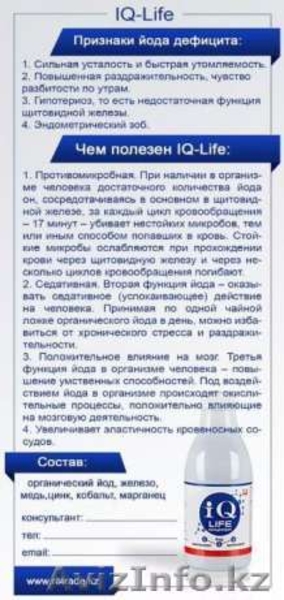 IQ-LIFE  Умный йод - Изображение #3, Объявление #1609229